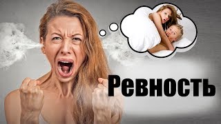РЕВНОСТЬ - настоящие причины! Как избавиться от ревности?