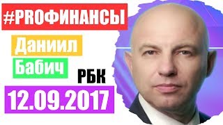 ПРО финансы 12 сентября 2017 года Александр Варюшкин
