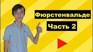 Я еду в Фюрстенвальде (Германия) Часть 2