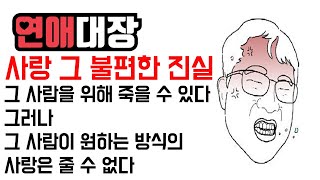 사랑 그 불편한 진실 - 그 사람을 위해 죽을 수는 있지만 그 사람이 원하는 방식의 사랑을 줄 수 없다