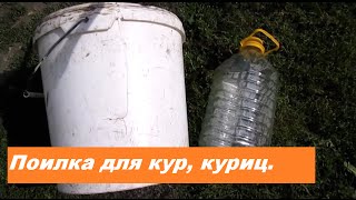 Поилка для куриц, кур. Жизнь в деревне. Чем заняться.