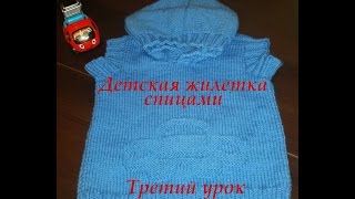 Детская жилетка спицами. Урок третий, вязаная жилетка с капюшоном.