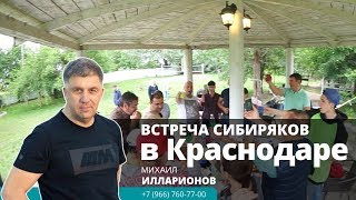 Встреча сибиряков в Краснодаре