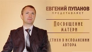 СТИХОТРЕК. Евгений Пупанов - Посвящение матери - стихи в авторском исполнении