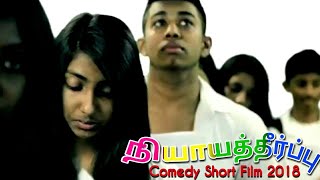 நியாயத்தீர்ப்பு - New Tamil Christian Short Film (With English Subtitled) & Comedy Film