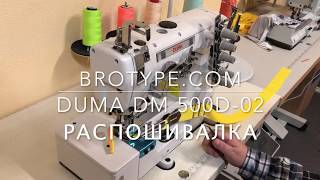 Промышленная Распошивальная машина Duma DM 500D-02
