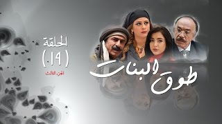 Episode 19 - Touq Al Banat 3 Series | 3الحلقة التاسعة عشر - مسلسل طوق البنات