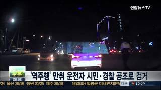 '역주행' 만취 운전자 시민ㆍ경찰 공조로 검거