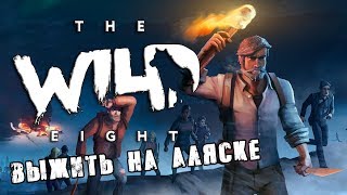 The Wild Eight ⚫ Дикая Дикая Аляска ⚫ Улучшаем Мастерскую и Палатку до 2-го уровня