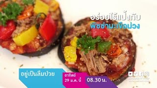 อยู่เป็นลืมป่วย : โฮมเมดไร้แป้งกับพิซซ่ามะเขือม่วง อาทิตย์ที่ 29 ม.ค. เวลา 8.30 น.