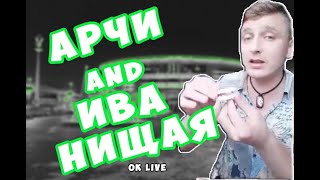 АРЧИ and Ива нищая  Ok Live