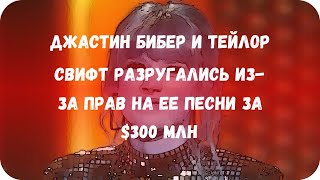 Джастин Бибер и Тейлор Свифт разругались из-за прав на ее песни за $300 млн