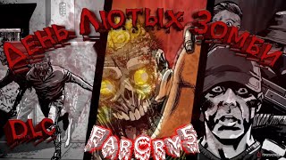 Far Cry 5 - DLC День Лютых Зомби / Live Stream PS4 / Стрим