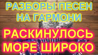 РАЗБОРЫ! Раскинулось море широко!