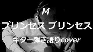 M　プリンセス プリンセス　ギター弾き語り