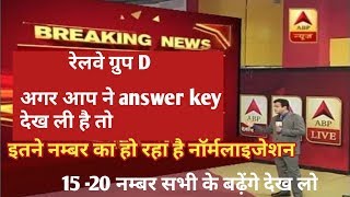 Railway ग्रुप d नॉर्मलाइजेशन, railway answer key, rrb answer key, rrb नॉर्मलाइजेशन
