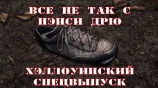 Всё не Так с Нэнси Дрю: Хэллоуинский Спецвыпуск [Трейлер]
