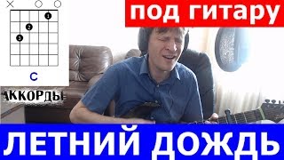 Летний Дождь Тальков ? Под Гитару Аккорды cover