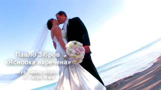Ясноока наречена