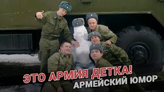 Это армия детка! Приколы из армии. Армейский юмор
