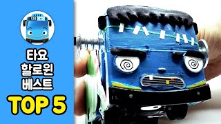 타요 할로윈 베스트 TOP5 | 타요 랭킹쇼 | 타요 차트쇼 | 꼬마버스 타요 | 키글 랭킹쇼 | 키글 차트쇼
