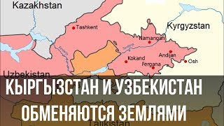 Кыргызстан и Узбекистан обменяются землями!