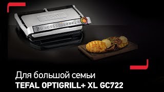 Больше возможностей с новым электрогрилем Tefal Optigrill+ XL GC722