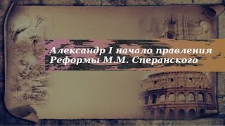 История 9 класс $2 Александр I начало правления Реформы Сперанского кр