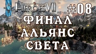 Might and Magic Heroes 7 | Герои 7. Альянс Света. Эпизод 8 (Миссия 4. Финал)