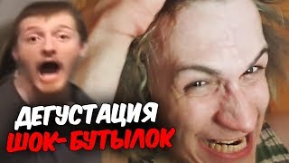 Дегустация шок-бутылок ВЖлинка (с двух камер) | Коротко о 06.10(2)