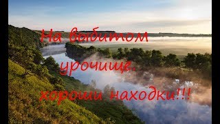 Отличный коп на битом урочище возле старой деревне