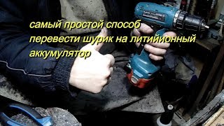 Такого вам не покажут!!! Шуруповёрт Makita переход на ,,литий,,