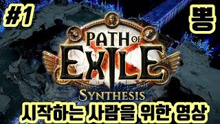 [PATH OF EXILE] 패스오브엑자일 #1 시작 단축키 튜토리얼