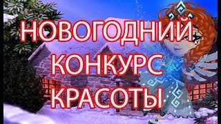 НОВОГОДНИЙ КОНКУРС КРАСОТЫ В АВАТАРИИ 2017
