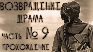 Возвращение Шрама прохождение часть 9