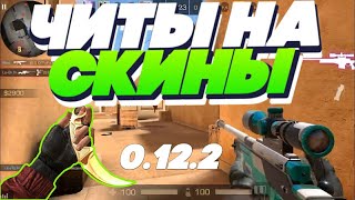 ЧИТЫ НА STANDOFF 0.12.2 / СКИНЧЕНДЖЕР НА СТАНДОФФ 2 0.12.2 / CHEAT STANDOFF 2 / ЧИТ НА СКИНЫ