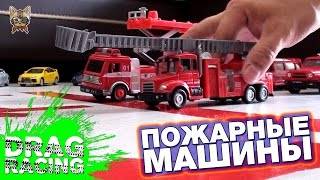 Самая быстрая #ПОЖАРНАЯ машинка! + бонус - Гонки машин скорой помощи!