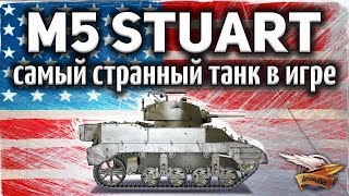 ОБЗОР: M5 Stuart - Самый странный танк в World of Tanks - Такого я никогда не видел - Гайд