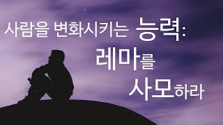 정기영목사, "사람을 변화시키는 능력 : 레마를 사모하라" 엡 5 : 25 ~ 27 (20180606수)