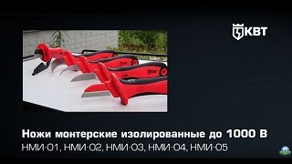 НМИ КВТ   ножи монтерские изолированные до 1000 В