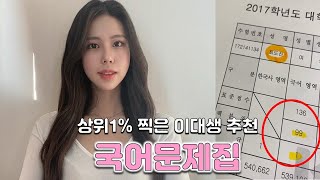 [공부법] 국어 문제집 추천(기출 풀기전에 이거 보세요/국어개념/이화여대/전교1등/국어공부법)
