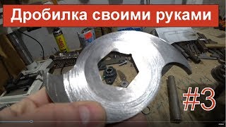Дробилка пластика своими руками #3