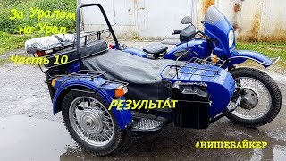 За Уралом на Урал часть 10 Результат!