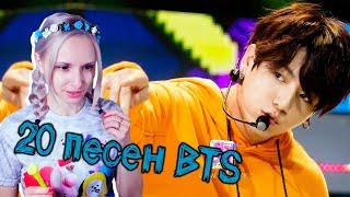 20 BTS песен по ИНТРО! | K-POP ARI RANG