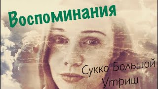 Лучшие воспоминания 2017. Моё Сукко и Большой Утриш 2017