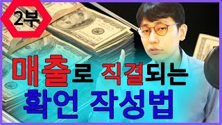 매출로 직결되는 확언 끌어당김의 법칙으로 지금 당장 할일 2편