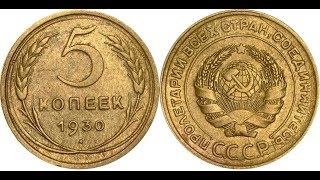 Реальная цена монеты 5 копеек 1930 года.