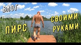 ВЛОГ: ДЕШЁВЫЙ ПИРС СВОИМИ РУКАМИ
