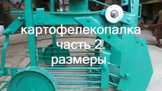 КАРТОФЕЛЕКОПАЛКА РАЗМЕРЫ