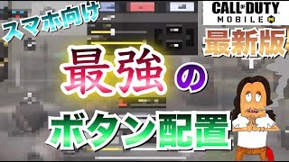 【CoDモバイル】人体学から作る！考えに考え抜いた最強のカスタムパネルを公開！スマホ版のボタン配置はこれで決まり！設定とバトル2戦【Call of Duty Mobile】